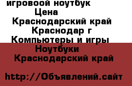 игровоой ноутбук samsung › Цена ­ 19 000 - Краснодарский край, Краснодар г. Компьютеры и игры » Ноутбуки   . Краснодарский край